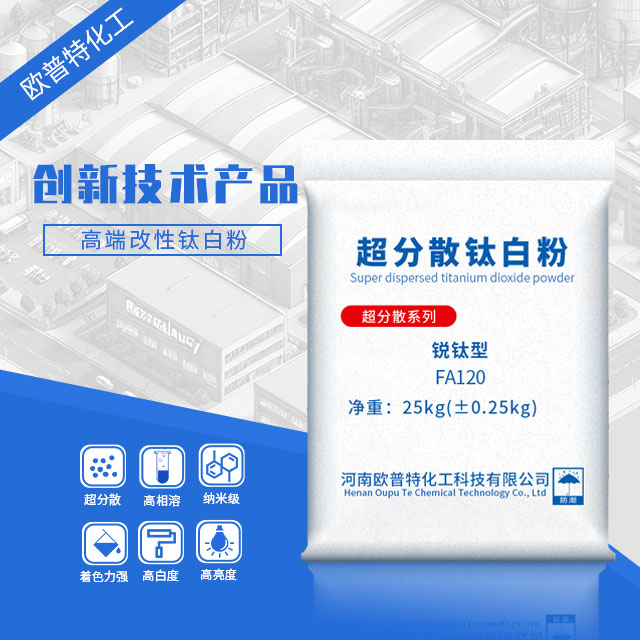超分散锐钛型