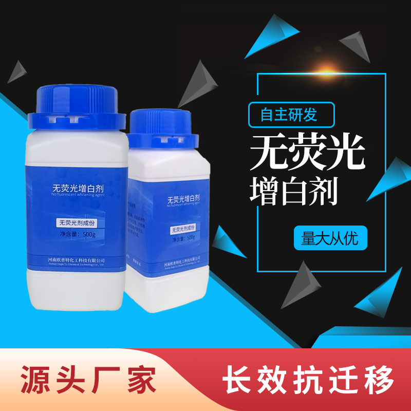 无荧光增白剂源头厂家