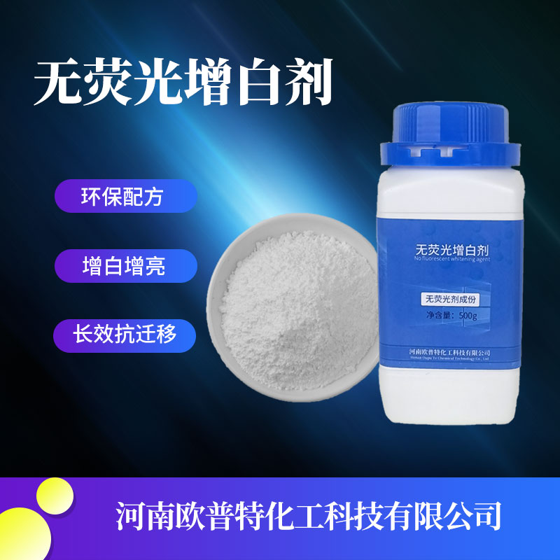 抗迁移无荧光增白剂