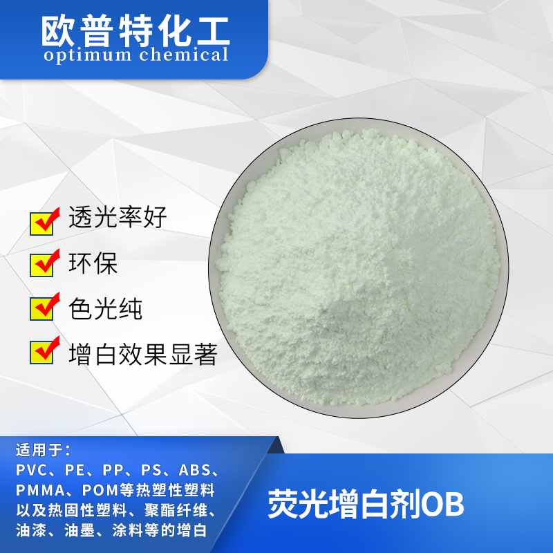 荧光增白剂OB型