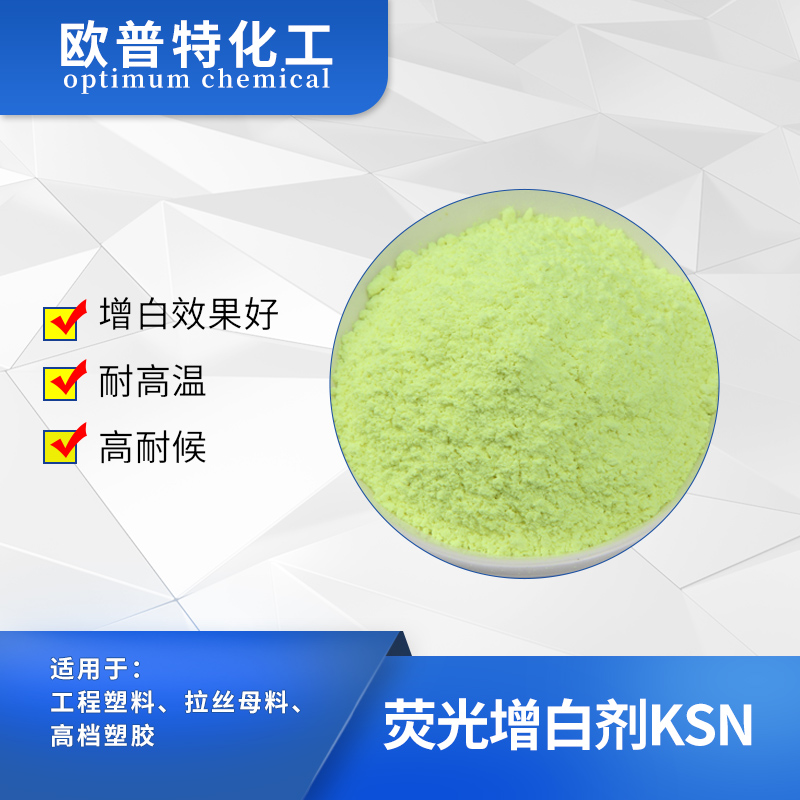 荧光增白剂KSN