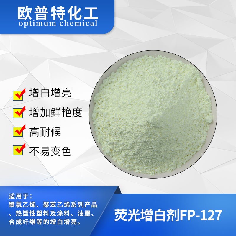 荧光增白剂FP-127