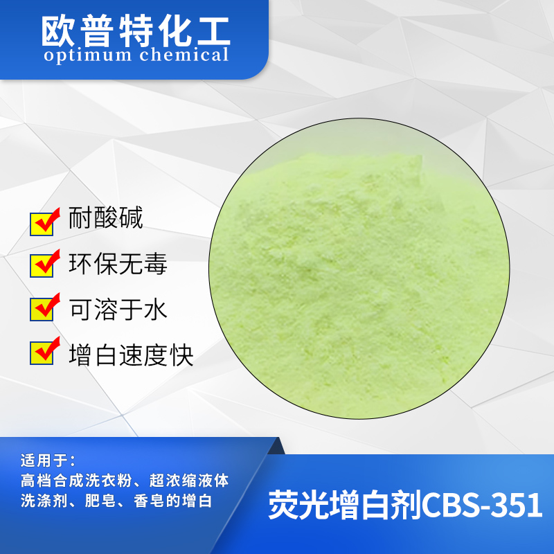 荧光增白剂CBS-351